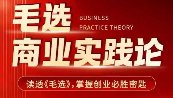 毛选商业实践论，读透《毛选》掌握创业必胜密匙-网络创业副业兼职学习网