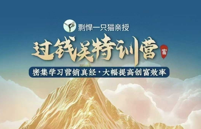 剽悍一只猫-过钱关特训营，学习营销真经 大幅度提高创富效率-网络创业副业兼职学习网