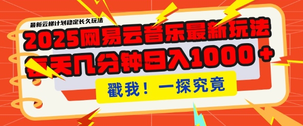2025最新网易云音乐云梯计划，每天几分钟，单账号月入过W，可批量操作，收益翻倍【揭秘】-网络创业副业兼职学习网