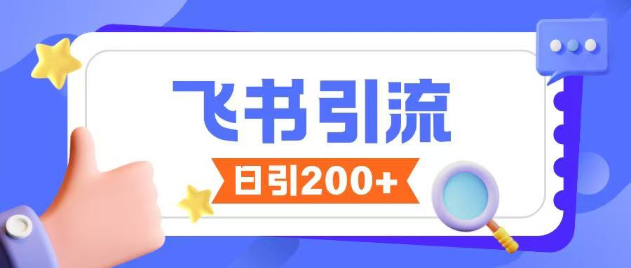 飞书引流创业粉玩法，无限私信不违规-网络创业副业兼职学习网