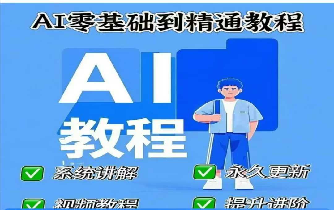 AI人工智能课程，AI零基础到精通-网络创业副业兼职学习网
