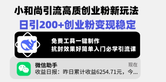 小和尚引流高质创业粉新玩法，日引200+创业粉变现稳定，免费工具一键制作-网络创业副业兼职学习网