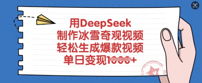 用DeepSeek制作冰雪奇观视频，轻松生成爆款视频，单日变现多张-网络创业副业兼职学习网