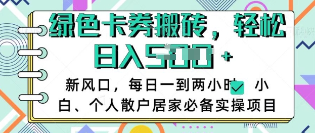 卡卷回收搬砖，每天一到两个小时日稳定多张，小白个人散户居家必备实操项目-网络创业副业兼职学习网