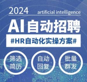 人人都可以学的AI自动化招聘课,0基础可学,人工智能自动招聘解放HR-网络创业副业兼职学习网