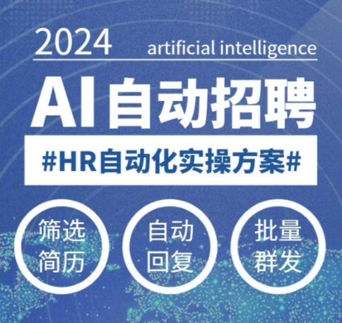 人人都可以学的AI自动化招聘课，0基础可学，人工智能自动招聘解放HR-网络创业副业兼职学习网