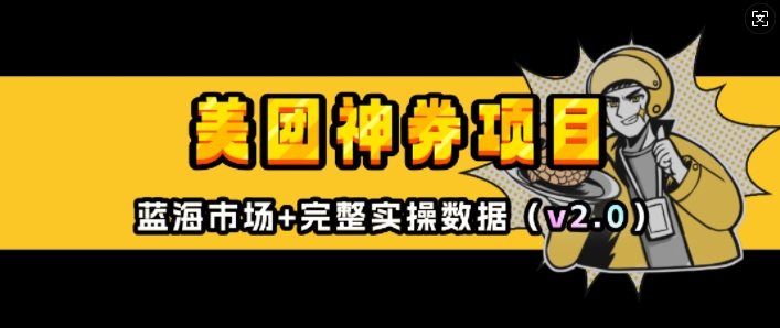 美团神券项目_入门级教程，外卖券膨胀推广项目(v2.0版教程)-网络创业副业兼职学习网