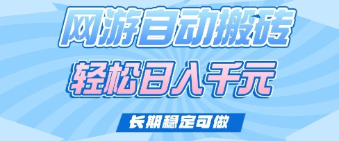 老款网游自动搬砖，轻松日入多张，长期稳定可做【揭秘】-网络创业副业兼职学习网