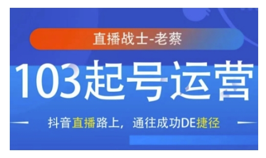 抖音直播103起号运营，抖音直播路上，通往成功DE捷径-网络创业副业兼职学习网