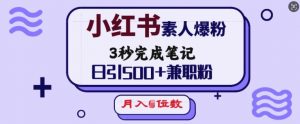 小红书素人爆粉,3秒完成笔记,日引500+兼职粉,月入5位数-网络创业副业兼职学习网