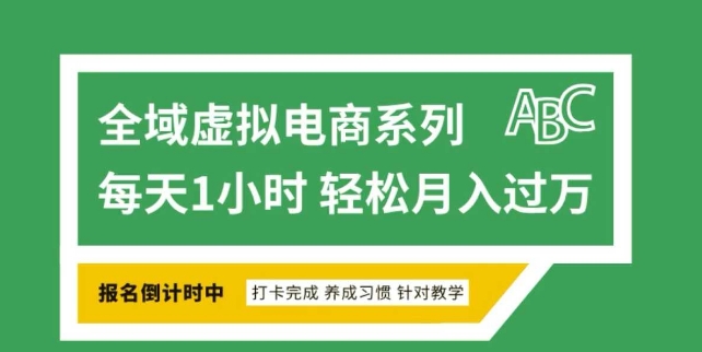 全域虚拟电商变现系列，通过平台出售虚拟电商产品从而获利-网络创业副业兼职学习网