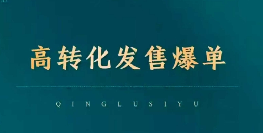 高转化发售爆单，引爆私域成交，打破运营全链-网络创业副业兼职学习网