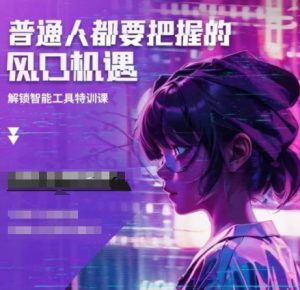 人工智能实战训练,普通人都要把握的风口机遇-网络创业副业兼职学习网