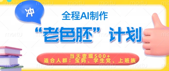 短视频老色胚计划，5分钟一个原创，当天变现5张，全程AI-网络创业副业兼职学习网