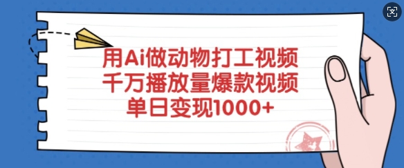 用Ai做动物打工视频，千万播放量爆款视频，单日变现多张-网络创业副业兼职学习网