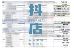 抖音小店对账全攻略,全面讲解抖店对账的核心逻辑与实操技巧,轻松掌握电商财务管理-网络创业副业兼职学习网