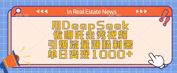 用DeepSeek做哪吒走秀视频，引爆流量涨粉利器，单日变现1k-网络创业副业兼职学习网