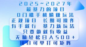 2025年最暴力0门槛手机项目,长期可操作,只要做当天就有收益,无脑轻松日入多张-网络创业副业兼职学习网