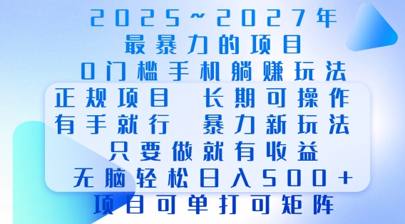 2025年最暴力0门槛手机项目，长期可操作，只要做当天就有收益，无脑轻松日入多张-网络创业副业兼职学习网