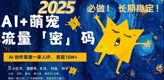 AI+萌宠一家人，小白3步上手，爆款率80%，每天十分钟，轻松AI变现萌宠搞钱，月入过W，变现太猛了-网络创业副业兼职学习网