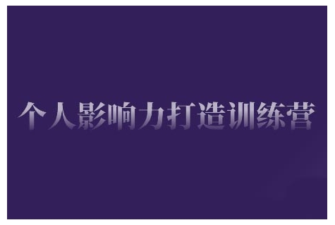 个人影响力打造训练营，掌握公域引流、私域运营、产品定位等核心技能，实现从0到1的个人IP蜕变-网络创业副业兼职学习网