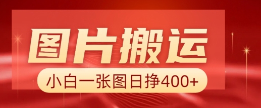 图片搬运+AI，小白也可靠一张图日入4张，详细实操流程-网络创业副业兼职学习网