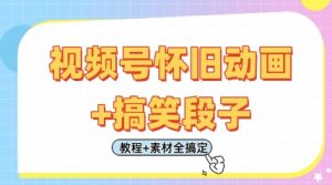 视频号怀旧动画+搞笑段子，轻松日入4张，只需会剪辑，教程+素材全搞定-网络创业副业兼职学习网