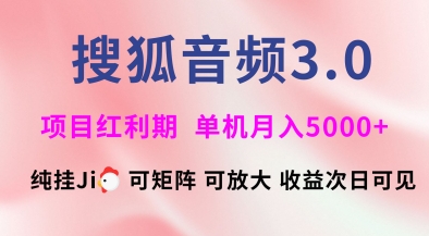 搜狐音频挂ji3.0.可矩阵可放大，独家技术，稳定月入5000+【揭秘】-网络创业副业兼职学习网