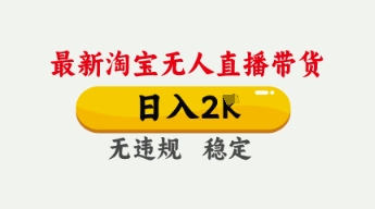4月最新淘宝无人直播带货，日入数张，不违规不封号，独家技术，操作简单【揭秘】-网络创业副业兼职学习网