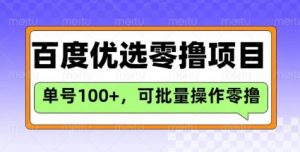 百度优选推荐官玩法,单号日收益3张,长期可做的零撸项目-网络创业副业兼职学习网