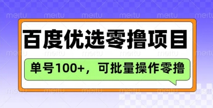 百度优选推荐官玩法，单号日收益3张，长期可做的零撸项目-网络创业副业兼职学习网