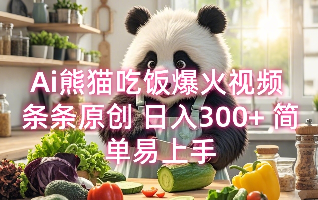 Ai熊猫吃饭爆火视频 条条原创 日入300+ 简单易上手-网络创业副业兼职学习网