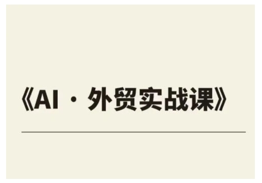 外贸ChatGPT实战课程，帮助外贸企业实现业绩翻倍-网络创业副业兼职学习网