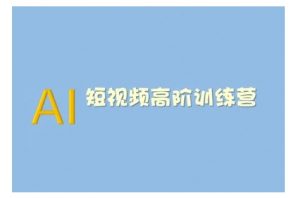 AI短视频系统训练营(2025版)掌握短视频变现的多种方式,结合AI技术提升创作效率-网络创业副业兼职学习网
