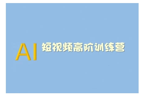AI短视频系统训练营(2025版)掌握短视频变现的多种方式，结合AI技术提升创作效率-网络创业副业兼职学习网