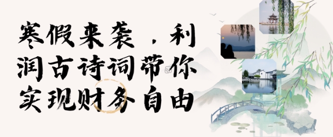 寒假火爆项目，3分钟制作一条视频，AI数字人古诗词实现带货收入-网络创业副业兼职学习网