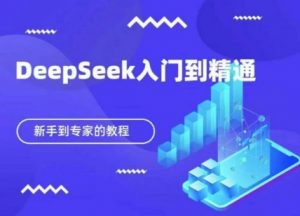 DeepSeek快速从入门到精通，新手的保姆级教程-网络创业副业兼职学习网