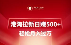 港淘拉新项目日入5张，轻松月入过W-网络创业副业兼职学习网