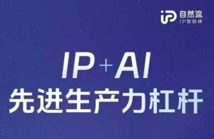 25年自然流AI智能体线下课程,IP+AI先进生产力杠杆(官方笔记+全套课件+完整录音)-网络创业副业兼职学习网