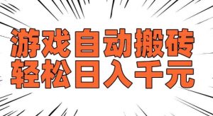 老款游戏自动搬砖，轻松日入多张，长期稳定可做-网络创业副业兼职学习网