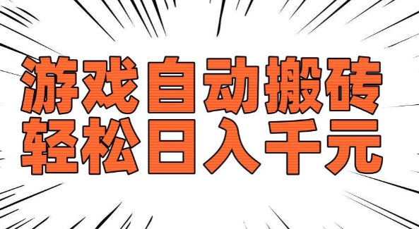 老款游戏自动搬砖，轻松日入多张，长期稳定可做-网络创业副业兼职学习网