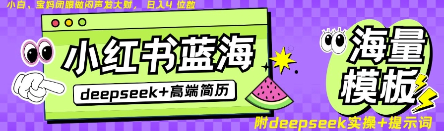 Deepseek+小红书简历蓝海赛道，24小时网盘自动发货，零成本，不限时间地点，日入四位数-网络创业副业兼职学习网