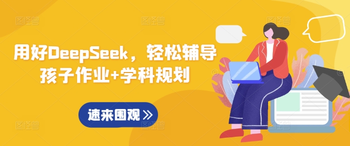 用好DeepSeek，轻松辅导孩子作业+学科规划-网络创业副业兼职学习网