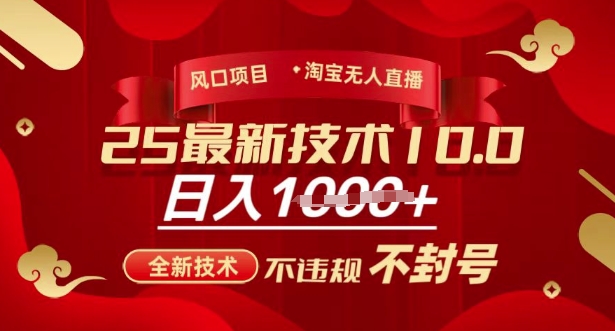 2025年淘宝无人直播带货10.0，全新技术，不违规，不封号，纯小白操作，日入多张【揭秘】-网络创业副业兼职学习网
