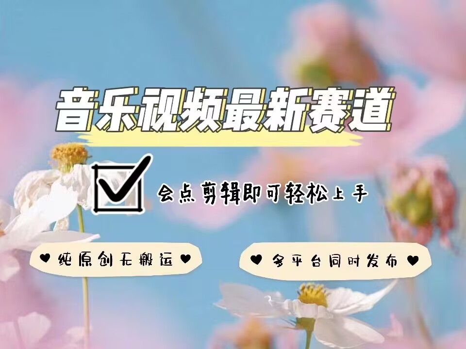 音乐视频赛道最新玩法，纯原创不违规，可所有平台同时发布，会点剪辑即可轻松拿捏-网络创业副业兼职学习网