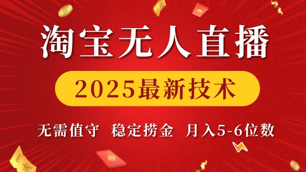 淘宝无人直播2025最新技术 无需值守，稳定捞金，月入5位数【揭秘】-网络创业副业兼职学习网