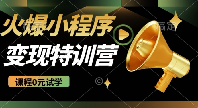 2025火爆微信小程序挂JI推广，全自动被动收益，自测稳定5张【揭秘】-网络创业副业兼职学习网
