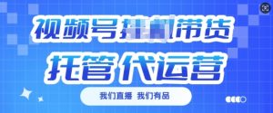 视频号挂J直播带货托管代运营,每个月多挣3k【揭秘】-网络创业副业兼职学习网