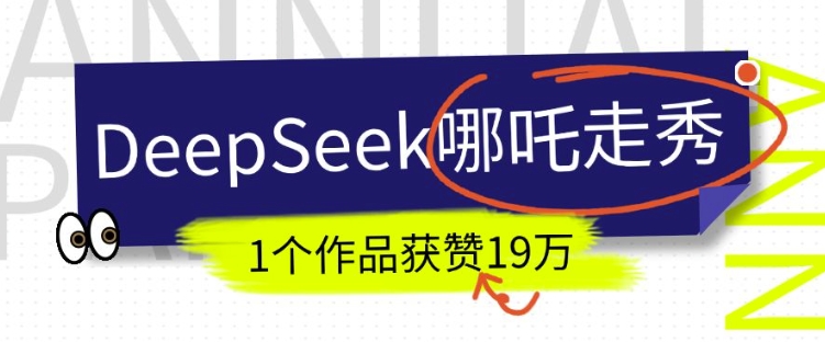 DeepSeek做抖音爆火的AI哪吒走秀视频，1个作品获赞19万+，我教你怎么做-网络创业副业兼职学习网