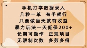 手机打字数据录入,几秒一单,有手就行,只要做当天就有收益,暴力玩法一天低保2张-网络创业副业兼职学习网